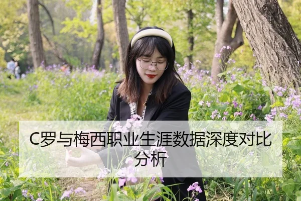 C罗与梅西职业生涯数据深度对比分析